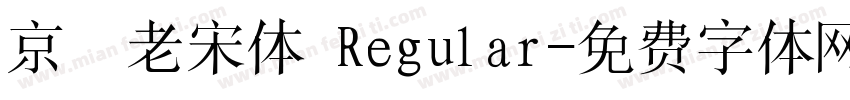 京華老宋体 Regular字体转换